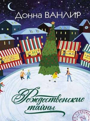cover image of Рождественские тайны